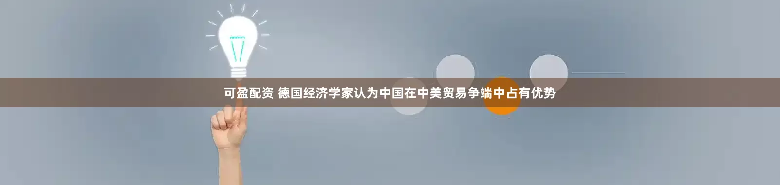 可盈配资 德国经济学家认为中国在中美贸易争端中占有优势