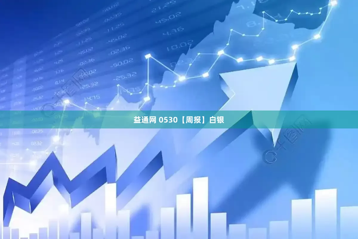 益通网 0530【周报】白银