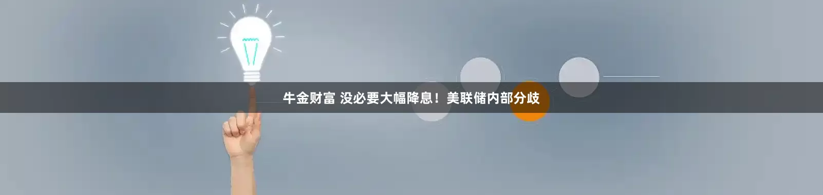 牛金财富 没必要大幅降息！美联储内部分歧